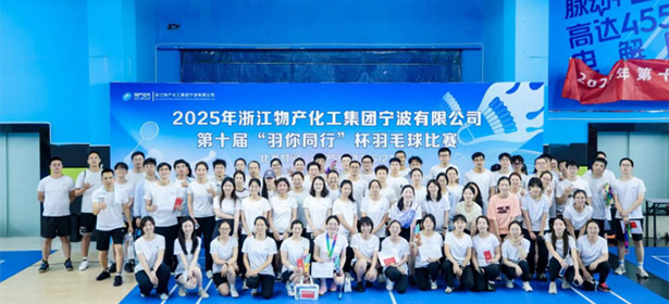 浙江物產化工集團寧波有限公司第十屆“羽你同行”杯職工羽毛球比賽圓滿落幕