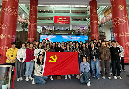 學思想 促踐行 | 浙江物產化工集團寧波黨總支前往義烏開展“尋跡溯源”現場學習