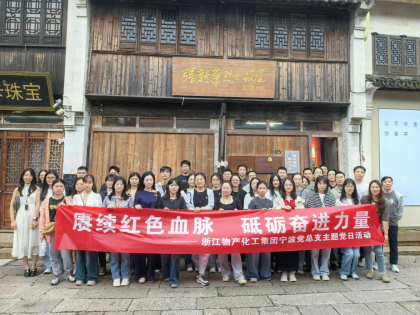 追尋紅色足跡，砥礪初心使命 | 浙江物產化工集團寧波黨總支赴南潯開展主題黨日活動