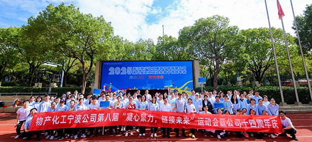 凝心聚力，鏈接未來┃浙江物產化工集團寧波有限公司第八屆運動會暨十四周年慶圓滿收官！